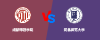成都师范学院和河北师范大学哪个更好？谁排名高