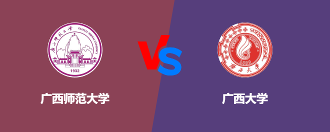 广西师范大学VS广西大学，哪个好？