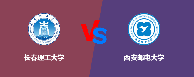 长春理工大学pk西安邮电大学，哪个好？