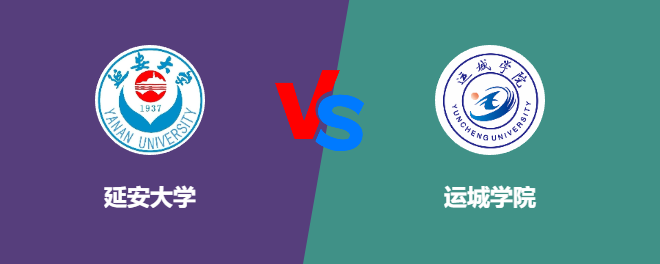 延安大学和运城学院哪个好【VS对比】