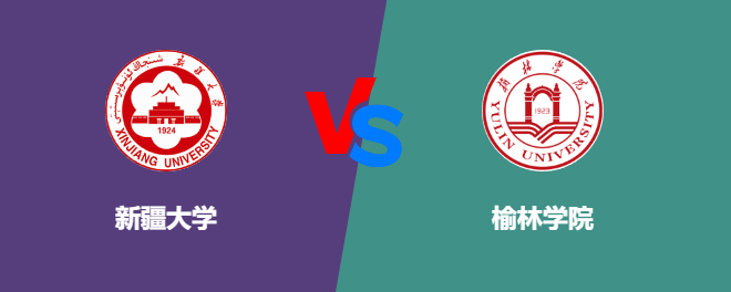 新疆大学VS榆林学院，哪个好？