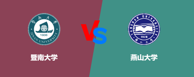 暨南大学VS燕山大学，哪个好？