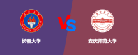 长春大学对比安庆师范大学哪个更好？怎么选
