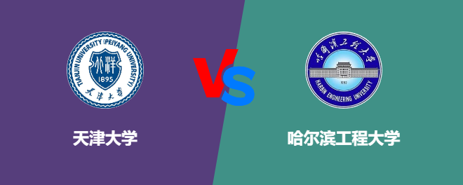 天津大学VS哈尔滨工程大学，哪个好？