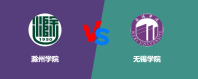滁州学院和无锡学院相比哪个好？怎么选