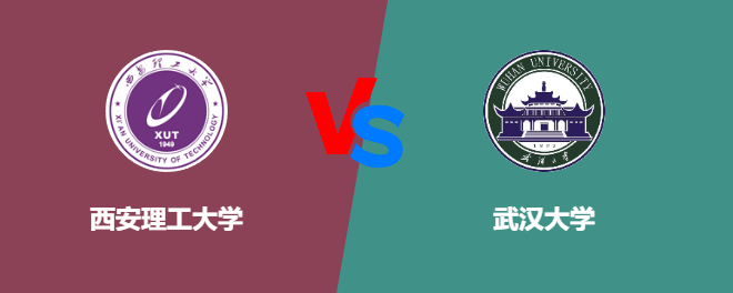 西安理工大学和武汉大学哪个好【VS对比】