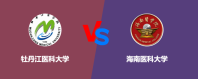 牡丹江医科大学和海南医科大学哪个好【VS对比】