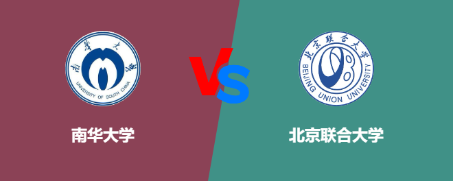 南华大学和北京联合大学哪个好【VS对比】