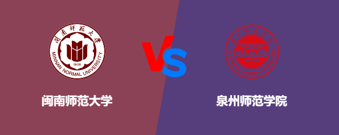 闽南师范大学VS泉州师范学院，哪个好？