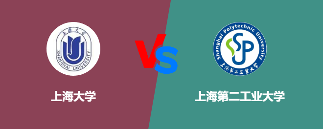 上海大学pk上海第二工业大学，哪个好？