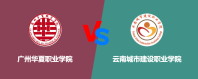 广州华夏职业学院和云南城市建设职业学院哪个好一点？怎么选