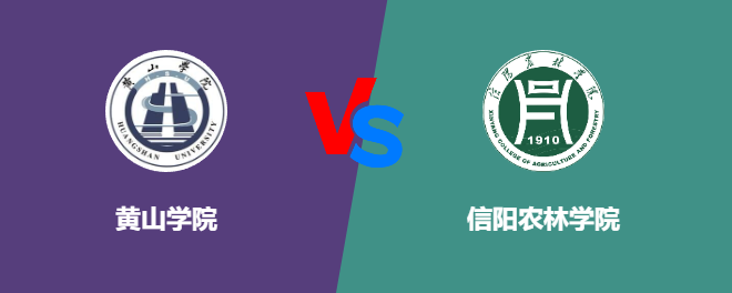 黄山学院和信阳农林学院对比哪个好