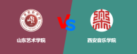 山东艺术学院和西安音乐学院哪个好一点？怎么选