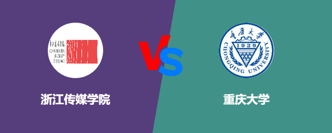 浙江传媒学院pk重庆大学，哪个好？