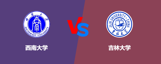 西南大学pk吉林大学，哪个好？