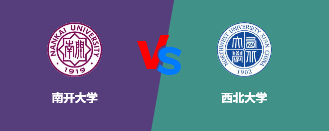 南开大学VS西北大学，哪个好？