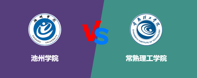 池州学院VS常熟理工学院，哪个好？