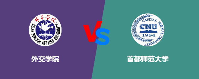 外交学院pk首都师范大学，哪个好？