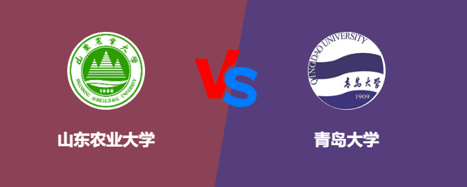 山东农业大学VS青岛大学，哪个好？