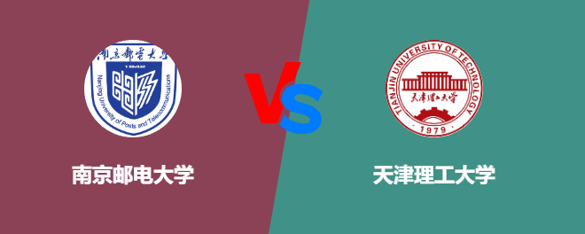 南京邮电大学和天津理工大学哪个好【VS对比】