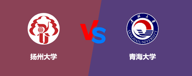扬州大学VS青海大学，哪个好？