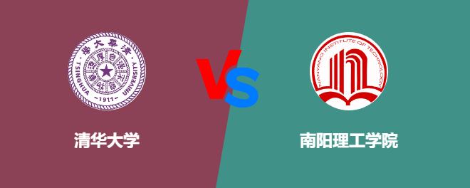清华大学和南阳理工学院哪个好【VS对比】