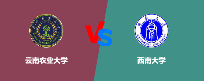云南农业大学VS西南大学，哪个好？