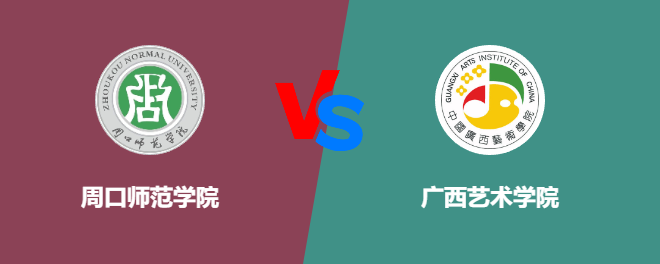 周口师范学院和广西艺术学院哪个好【VS对比】