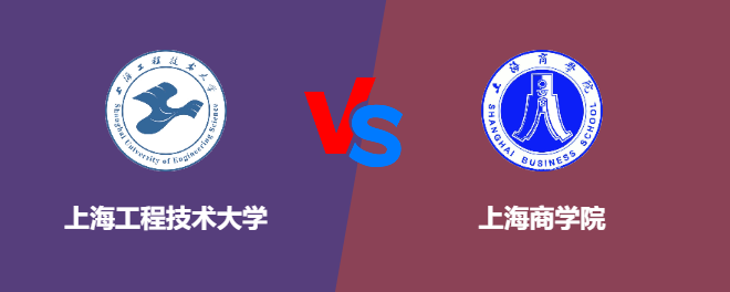 上海工程技术大学和上海商学院哪个好【VS对比】