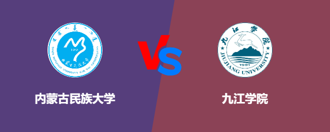 内蒙古民族大学VS九江学院，哪个好？