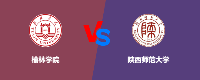 榆林学院和陕西师范大学哪个好【VS对比】