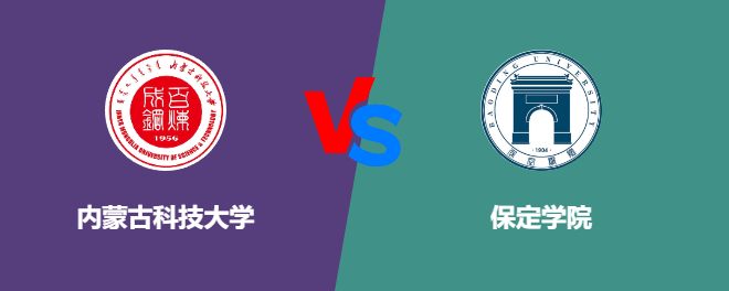 内蒙古科技大学和保定学院哪个好【VS对比】