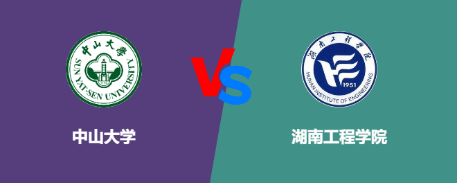 中山大学和湖南工程学院哪个好【VS对比】