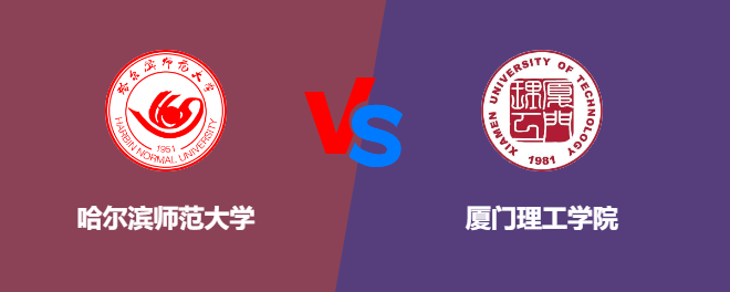 哈尔滨师范大学VS厦门理工学院，哪个好？
