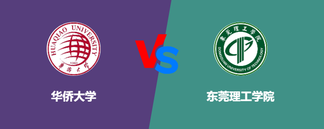 华侨大学VS东莞理工学院，哪个好？