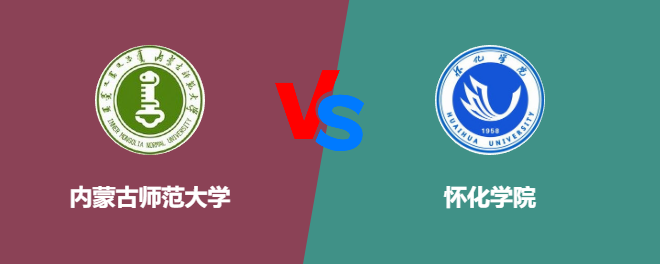 内蒙古师范大学VS怀化学院，哪个好？
