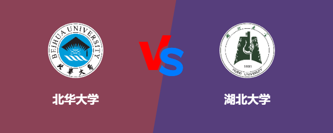 北华大学pk湖北大学，哪个好？