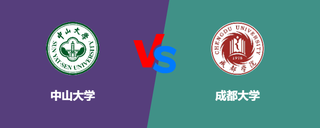 中山大学VS成都大学，哪个好？