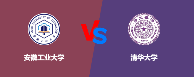 安徽工业大学和清华大学对比哪个好