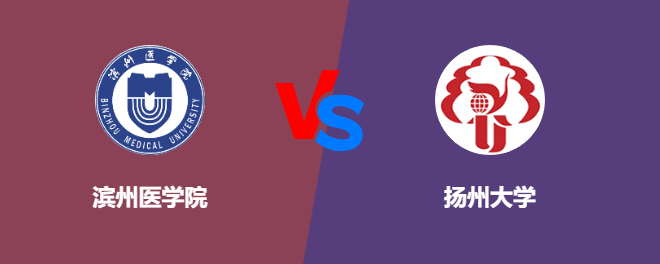 滨州医学院和扬州大学对比哪个好