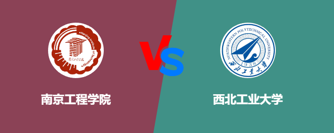 南京工程学院VS西北工业大学，哪个好？