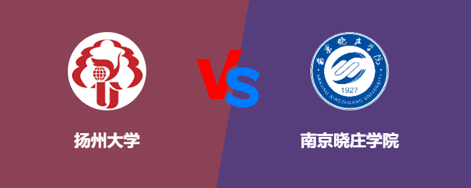 扬州大学VS南京晓庄学院，哪个好？