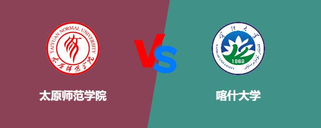 太原师范学院pk喀什大学，哪个好？