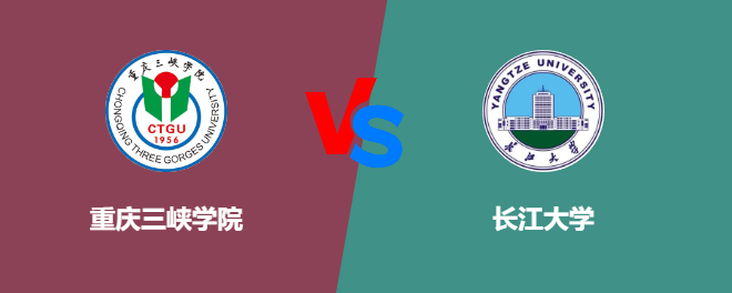 重庆三峡学院VS长江大学，哪个好？