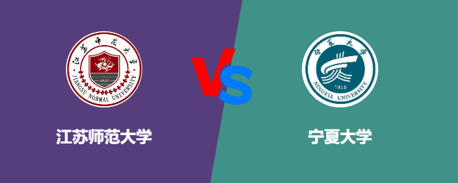 江苏师范大学VS宁夏大学，哪个好？