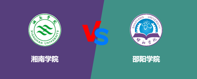 湘南学院和邵阳学院对比哪个好