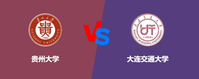 贵州大学和大连交通大学对比哪个好