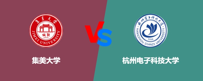 集美大学和杭州电子科技大学对比哪个好