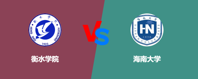 衡水学院和海南大学对比哪个好
