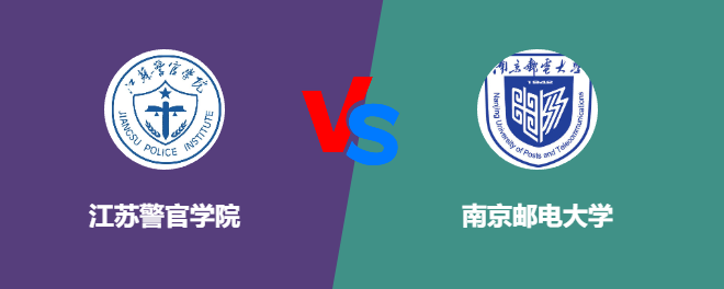 江苏警官学院VS南京邮电大学，哪个好？